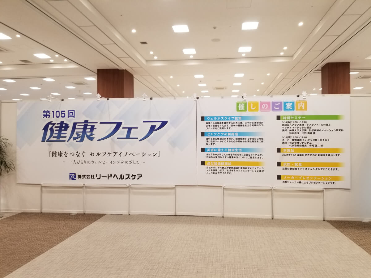 リードヘルスケア 第105回健康フェアの写真